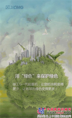徐工“绿色”起重机油耗这么省，保护环境全靠你了！