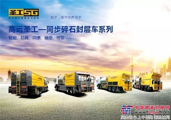 Bauma China 2016高远圣工“黄金甲”系列产品之全新智能加纤同步碎石封层车即将荣耀登场