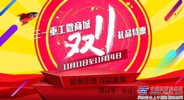 三一重工微商城钜惠，错过等一年