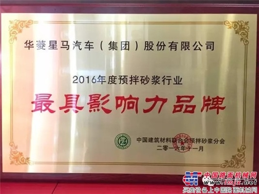 华菱星马斩获2016年度预拌砂浆行业“最具影响力品牌”