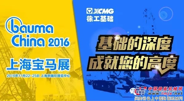 徐工基础四款明星产品即将亮相上海宝马展