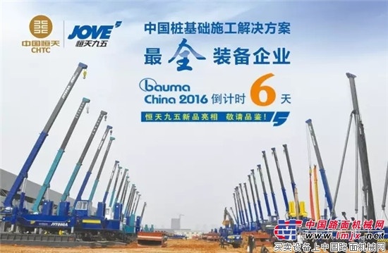 Bauma China 2016恒天九五新品亮相，敬请品鉴！