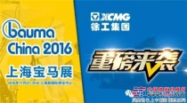 徐工道路机械14款明星产品即将亮相bauma China 2016，敬请期待！