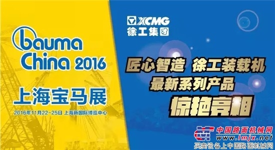 匠心精品 智造华篇， 徐工装载机8款“技术领先，用不毁”明星产品即将惊艳亮相
