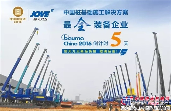 Bauma China 2016恒天九五厉兵秣马，精彩即将呈现！