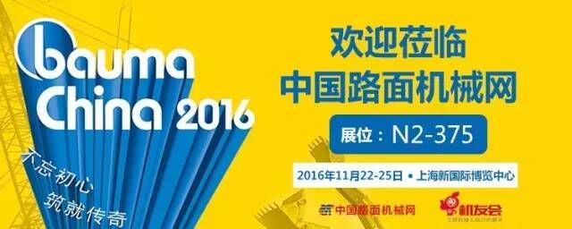 上海宝马展 2016：中国路面机械网欢迎莅临