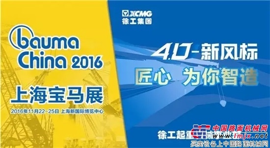 bauma China2016 : 徐工G一代邀您进入起重机新时代！