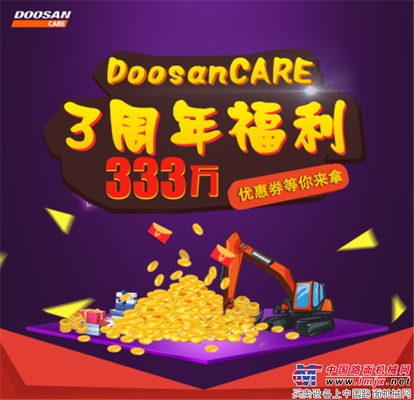  DoosanCARE三周年福利 海量豪礼等你领取！