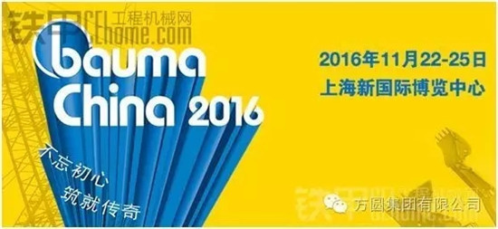 2016上海宝马展（bauma China）盛大开幕  方圆集团激情亮相展会