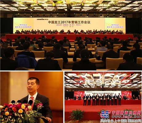 龙工2017年营销工作会议胜利召开