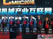 山重建機榮獲CMIIC2016中國工程機械產業互聯網大會 暨品牌盛會“智造先鋒獎”