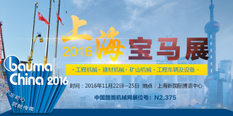2016上海宝马展中国路面机械网报道专题
