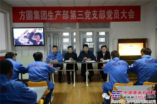 方圆集团生产部第三党支部党员大会召开