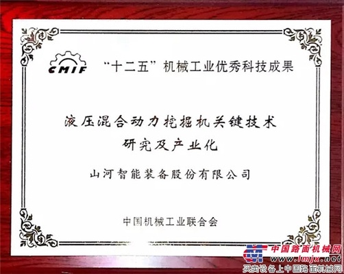 山河智能喜获“十二五”机械工业优秀科技成果奖