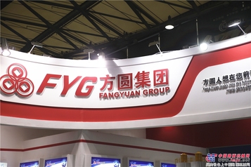 方圆集团展区风采