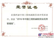 德基机械荣获“2016年中国工程机械租赁业优秀管理奖”