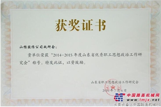 山推获山东省优秀职工思想政治工作研究会等多项荣誉