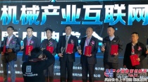 山重建机荣获CMIIC2016中国工程机械产业互联网大会暨品牌盛会“智造先锋奖”