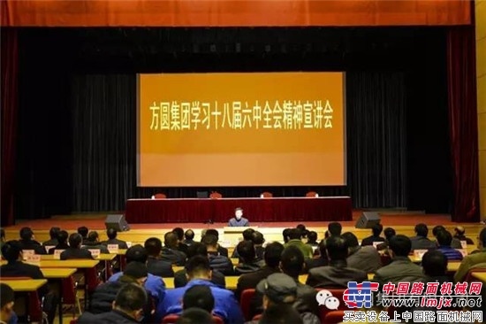 方圆集团组织召开学习十八届六中全会精神宣讲会