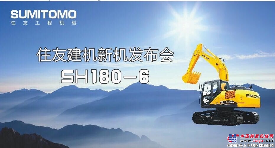 新品发布！住友建机推出SH180-6挖掘机