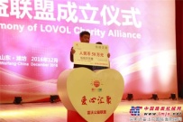 共筑公益中国梦 雷沃公益联盟成立