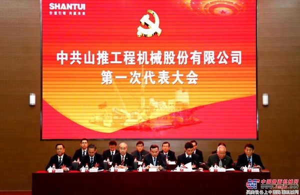 中共山推股份公司第一次代表大会胜利召开