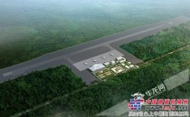 重庆江南机场项目正式获批建设 总投资93665万