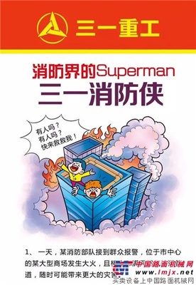 原创漫画第二波：三一消防侠的一天