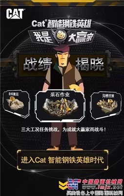 Cat 智能钢铁英雄之“我是大赢家”战绩，权威揭晓！