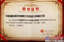 中聯重科4.0攪拌站喜獲中國工程機械產業互聯網大會“匠工精品”稱號