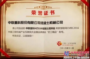 中联重科4.0搅拌站喜获中国工程机械产业互联网大会“匠工精品”称号