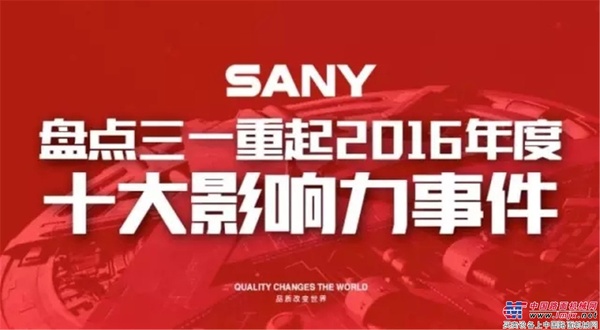 盘点三一重起2016年度十大影响力事件
