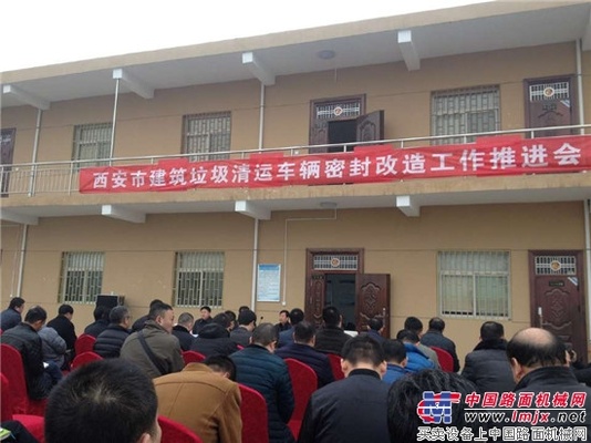 西安市渣土车旧车改制推进会顺利召开