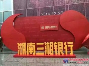 民营银行新势力崛起  湖南三湘银行正式开业