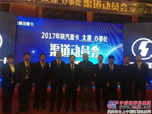 陕汽太原、贵阳办事处渠道动员会率先召开