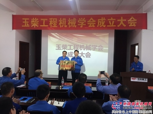 玉柴工程机械学会成立 开启工程机械事业新篇章