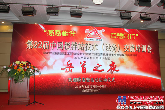 第22届中国搅拌站技术（设备）交流培训会在泰安岳首盛大召开