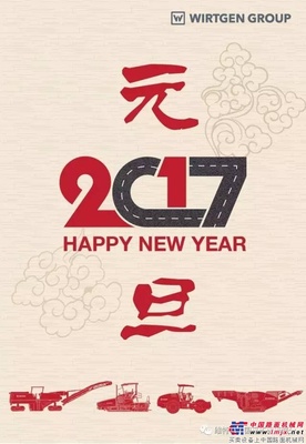 维特根集团与您共贺新年，携手并进！ 