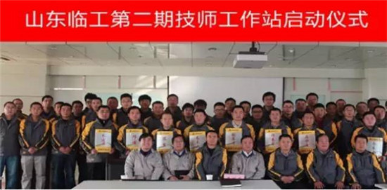 山东临工实施“五个一”工程，打造高技能人才战略新高地