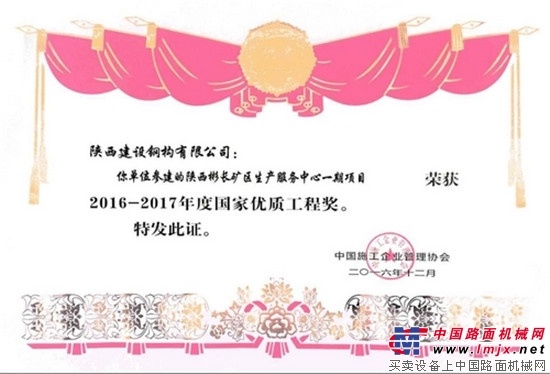 陕建钢构荣获“国家优质工程奖”
