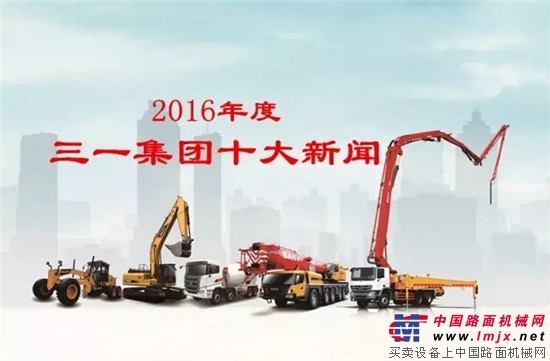 重磅：2016年度三一集团十大新闻