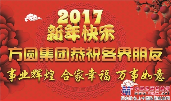 方圆集团恭祝社会各界朋友新年快乐