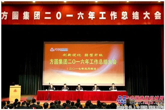 方圆集团2016年工作总结大会隆重召开