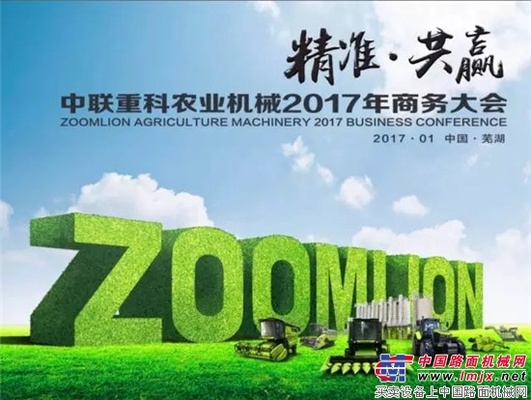 中联重科农业机械2017年度商务大会进入倒计时