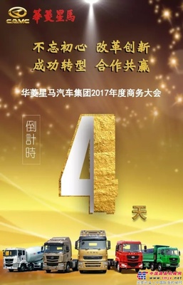 华菱星马汽车集团2017年度商务大会即将隆重召开！