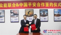 众能联合租赁与中国平安成功举行合作签约仪式