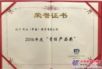 斗山荣获2016年度“责任产品奖”