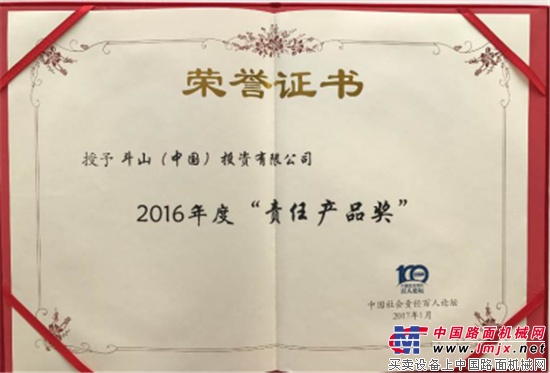 斗山荣获2016年度“责任产品奖”
