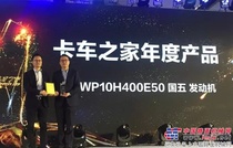 潍柴WP10H获卡车之家2016年度动力配件 