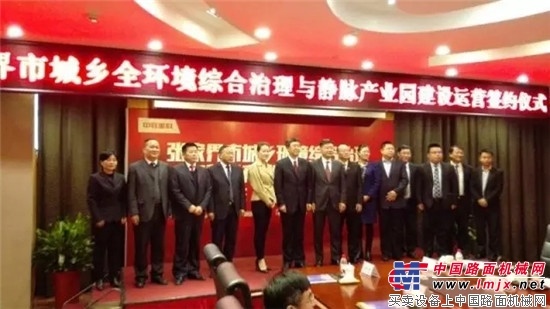 中联重科战略转型全环境综合治理 张家界静脉产业园签约